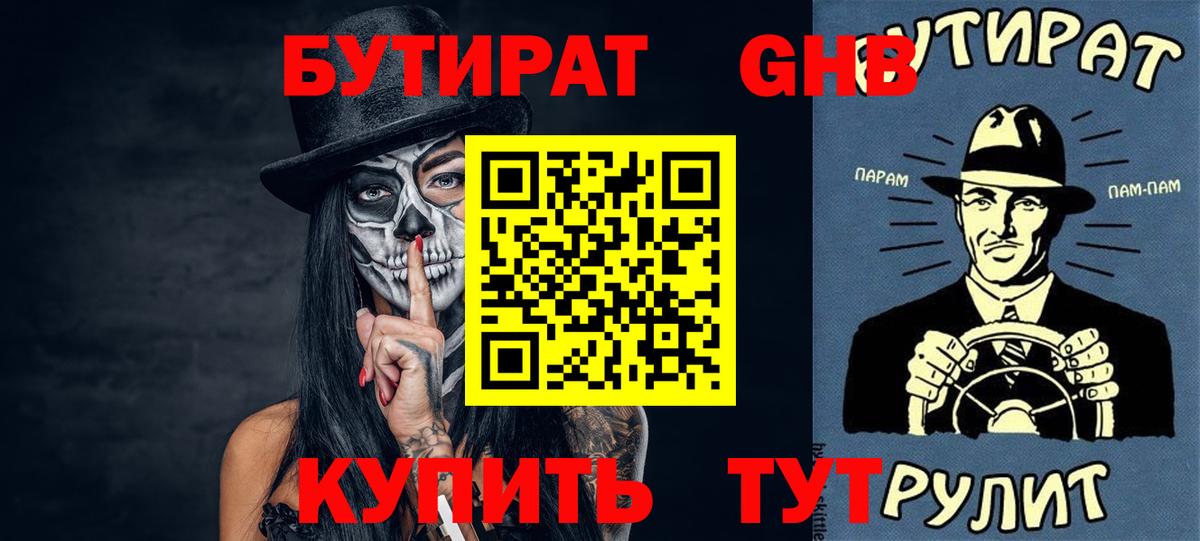 БУТИРАТ  Амурск  БУТИРАТ GHB 