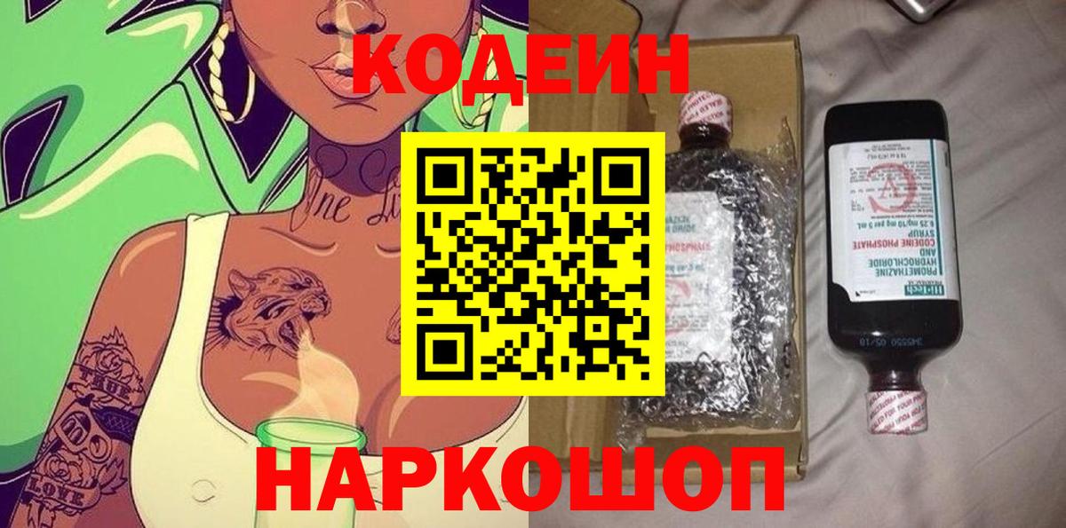 Кодеин Purple Drank  Вход с VPN  Кодеин напиток Lean (лин)  Амурск 