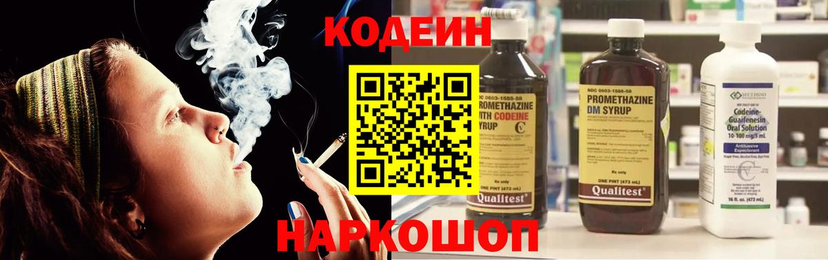 Codein напиток Lean (лин) Амурск